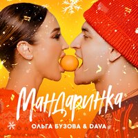 Мандаринка - Ольга Бузова, DAVA