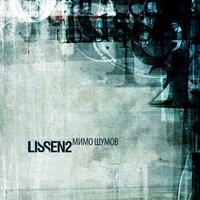 Мимо шумов - LISSEN2
