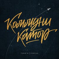 Коммуникатор - Tanir, Tyomcha
