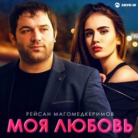 Моя любовь - Рейсан Магомедкеримов