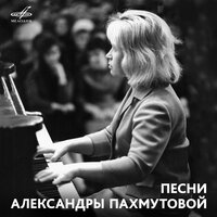 Я не могу иначе - Валентина Толкунова, Юрий Силантьев, Эстрадно-симфонический оркестр Всесоюзного радио и Центрального телевидения