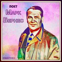 Журавли - Марк Бернес