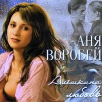 Каждую ночь - Аня Воробей