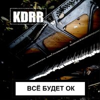 Чёрные лестницы - KDRR
