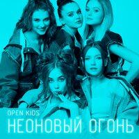 Неоновый огонь - Open Kids