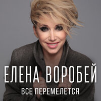 Всё перемелется - Елена Воробей