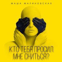 Кто тебя просил мне сниться - Маша Малиновская