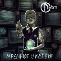 Мутная вода - DEFORM