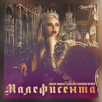 Малефисента - KhaliF, Rruslan