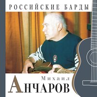 Белый туман - Михаил Анчаров