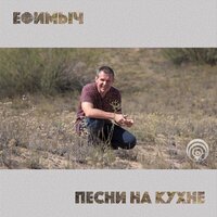 Похмелье - Ефимыч