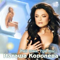 Новогодняя - Наташа Королёва