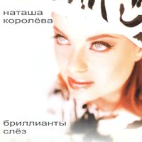 Лето кастаньет - Наташа Королёва