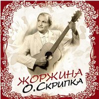 Жоржина - Олег Скрипка