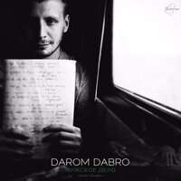 Мужское дело - Darom Dabro