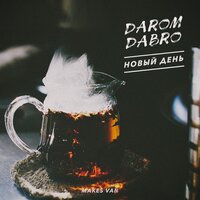 Новый день - Darom Dabro