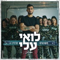 משוגעים מג'נין - Loai Ali