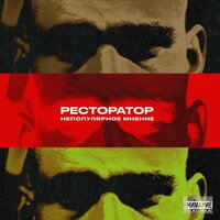 Мама - Ресторатор