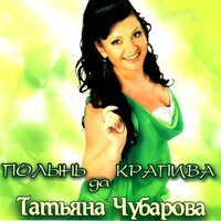 Где - Татьяна Чубарова