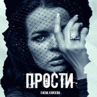 Прости - Елена Князева