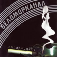 Я Очарован И Влюблен - Беломорканал