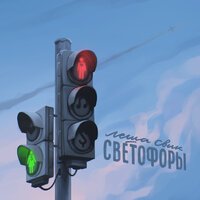 Светофоры -