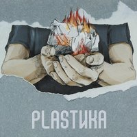 Мир великолепен - Plastika