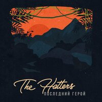 Последний герой - The Hatters