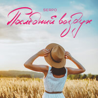 Последний воздух - SERPO