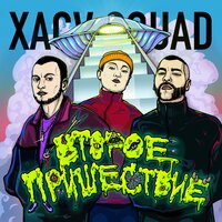 Хватит - XACV SQUAD