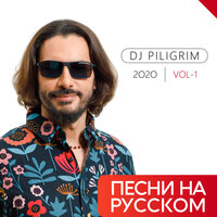 Да, я - DJ Piligrim