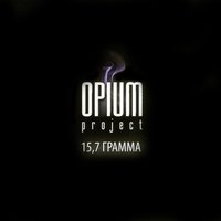 Она одна - OPIUM Project