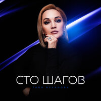 Сто шагов - Татьяна Буланова