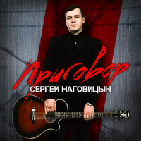 Забор - Сергей Наговицын