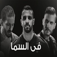 Fil Sama - Amir Eid, Sary Hany, Zap Tharwat