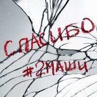 Спасибо - #2Маши