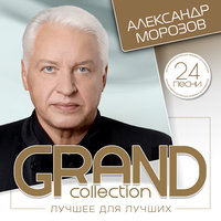 Зорька алая - Александр Морозов