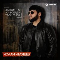 Запомню навсегда твои глаза -