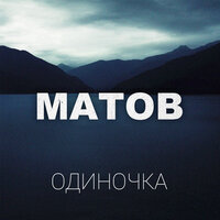 Одиночка - Алексей Матов