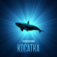 Косатка - The Hardkiss