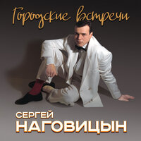 Золотистые денёчки - Сергей Наговицын