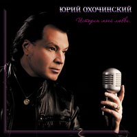 История моей любви - Юрий Охочинский