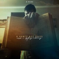 В книге всё было по-другому - Asylllum