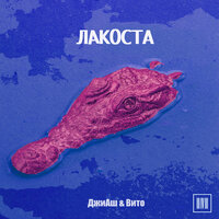 Лакоста - ДжиАш, Вито