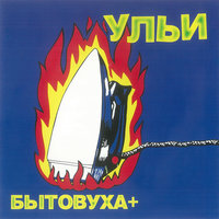 Бытовуха-3000 - Ульи