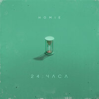 24 часа - HOMIE