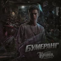 Будь - Кравц