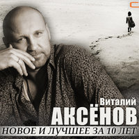 Дороги - Виталий Аксёнов