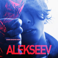 Снов осколки 2020 - ALEKSEEV