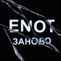 Заново - Enot